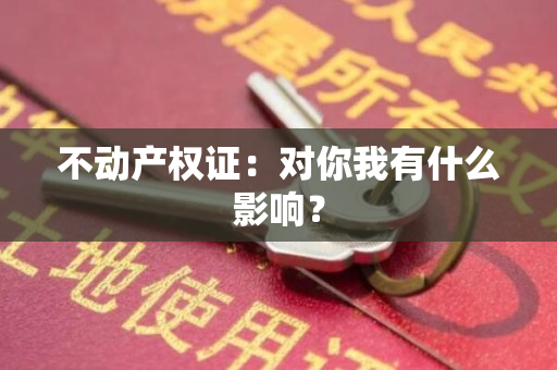 不动产权证：对你我有什么影响？