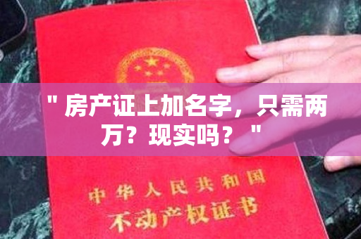 ＂房产证上加名字，只需两万？现实吗？＂