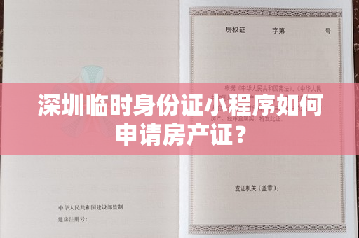 深圳临时身份证小程序如何申请房产证？