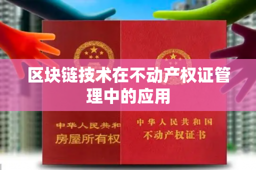 区块链技术在不动产权证管理中的应用