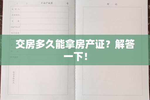 交房多久能拿房产证？解答一下！