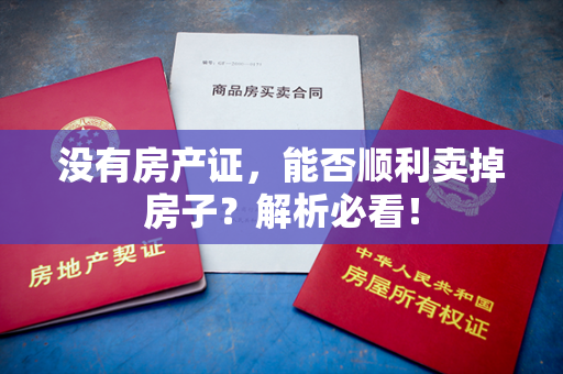 没有房产证，能否顺利卖掉房子？解析必看！