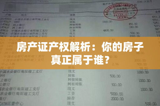 房产证产权解析：你的房子真正属于谁？