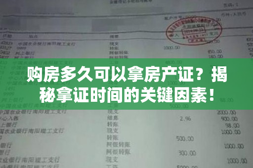 购房多久可以拿房产证？揭秘拿证时间的关键因素！