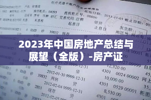 2023年中国房地产总结与展望（全版）-房产证