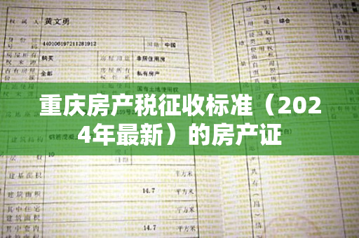 重庆房产税征收标准（2024年最新）的房产证