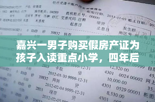 嘉兴一男子购买假房产证为孩子入读重点小学，四年后被判刑