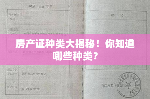 房产证种类大揭秘！你知道哪些种类？