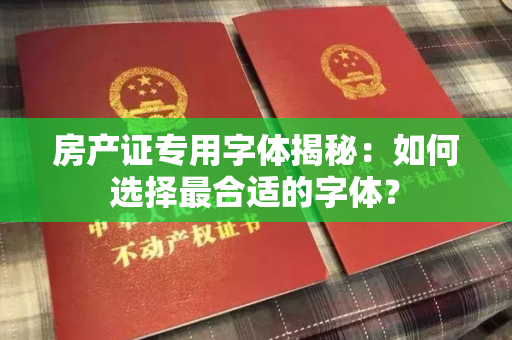 房产证专用字体揭秘：如何选择最合适的字体？