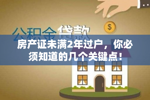 房产证未满2年过户，你必须知道的几个关键点！