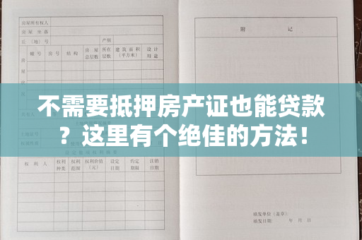 不需要抵押房产证也能贷款？这里有个绝佳的方法！