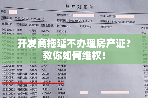 开发商拖延不办理房产证？教你如何维权！