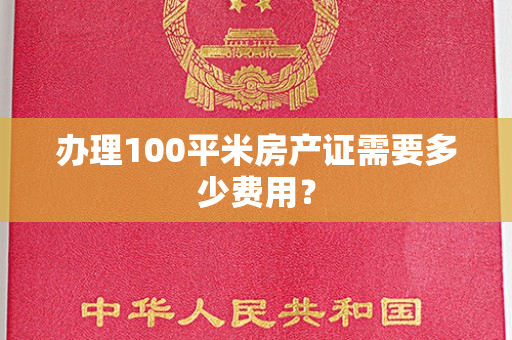 办理100平米房产证需要多少费用？