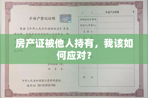 房产证被他人持有，我该如何应对？