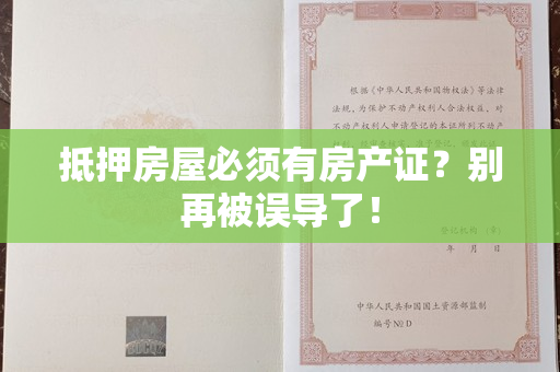 抵押房屋必须有房产证？别再被误导了！