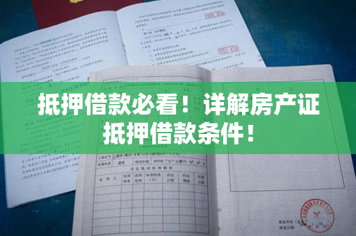 抵押借款必看！详解房产证抵押借款条件！