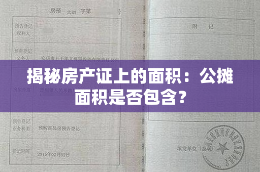 揭秘房产证上的面积：公摊面积是否包含？