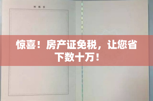 惊喜！房产证免税，让您省下数十万！