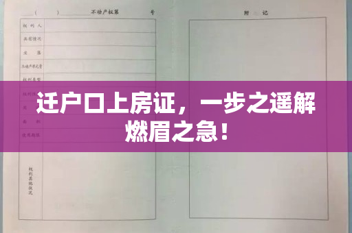 迁户口上房证，一步之遥解燃眉之急！