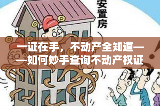 一证在手，不动产全知道——如何妙手查询不动产权证？