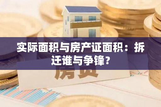 实际面积与房产证面积：拆迁谁与争锋？