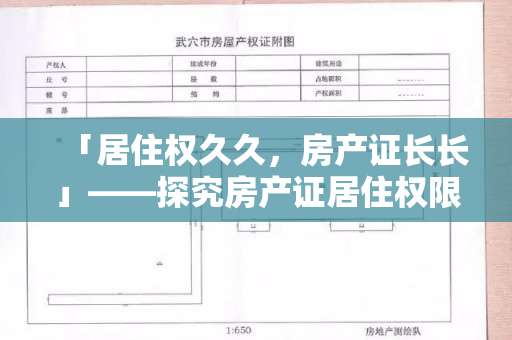 「居住权久久，房产证长长」——探究房产证居住权限的时间限制