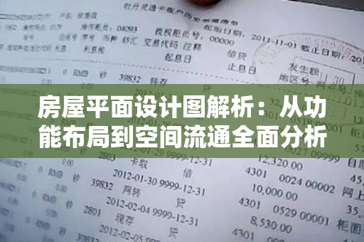 房屋平面设计图解析：从功能布局到空间流通全面分析