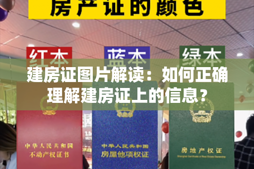 建房证图片解读：如何正确理解建房证上的信息？