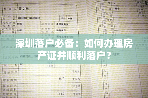 深圳落户必备：如何办理房产证并顺利落户？