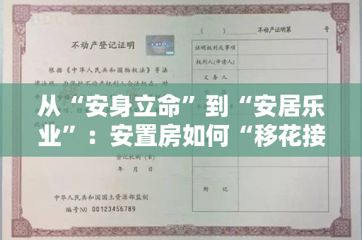 从“安身立命”到“安居乐业”：安置房如何“移花接木”办房产证？