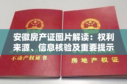 安徽房产证图片解读：权利来源、信息核验及重要提示