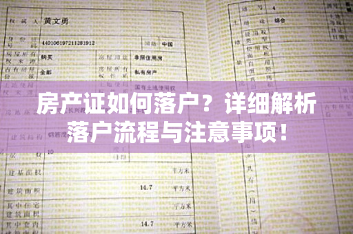 房产证如何落户？详细解析落户流程与注意事项！