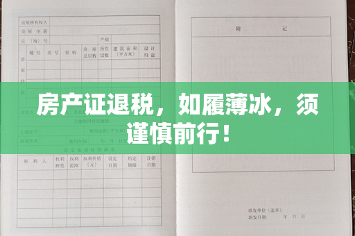 房产证退税，如履薄冰，须谨慎前行！