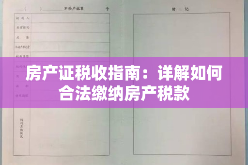 房产证税收指南：详解如何合法缴纳房产税款