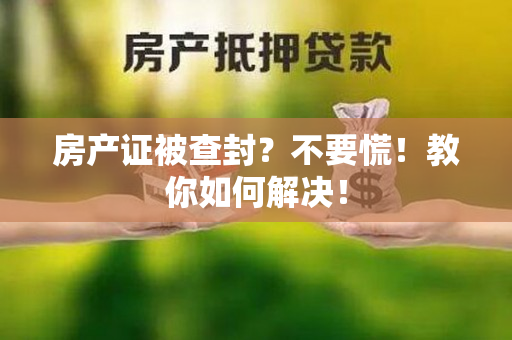 房产证被查封？不要慌！教你如何解决！