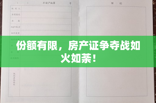 份额有限，房产证争夺战如火如荼！