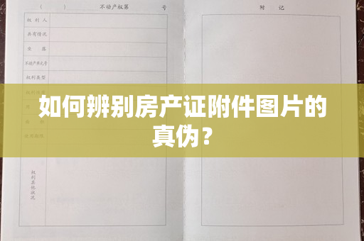 如何辨别房产证附件图片的真伪？