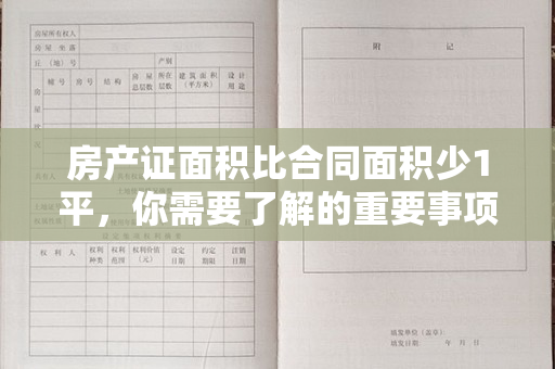 房产证面积比合同面积少1平，你需要了解的重要事项！