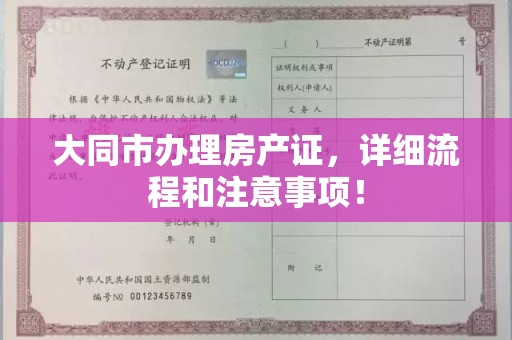 大同市办理房产证，详细流程和注意事项！