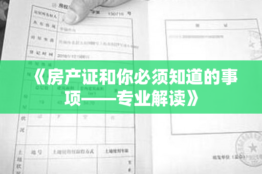 《房产证和你必须知道的事项——专业解读》