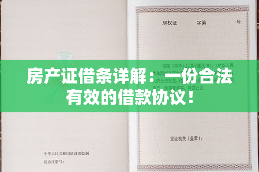 房产证借条详解：一份合法有效的借款协议！