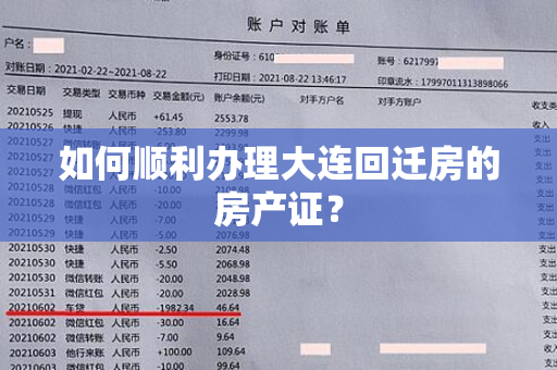 如何顺利办理大连回迁房的房产证？