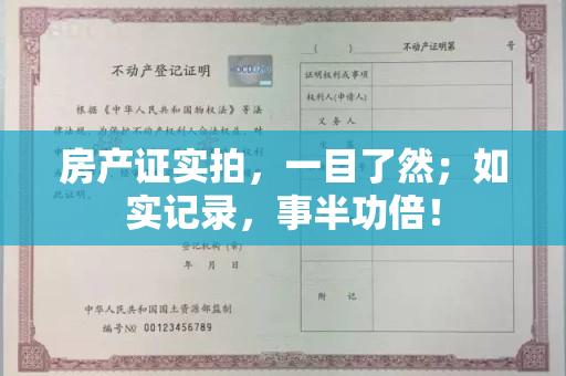 房产证实拍，一目了然；如实记录，事半功倍！