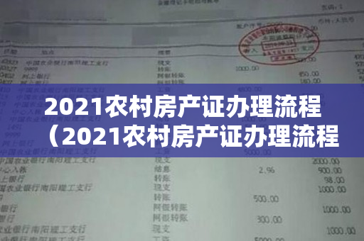 2021农村房产证办理流程（2021农村房产证办理流程交汇点）