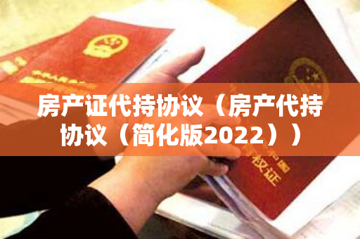 房产证代持协议（房产代持协议（简化版2022））