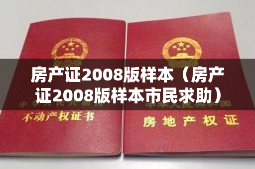 房产证2008版样本（房产证2008版样本市民求助）