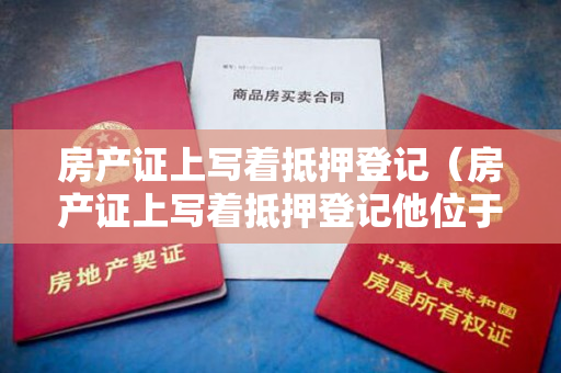 房产证上写着抵押登记（房产证上写着抵押登记他位于深圳福田的房产是否还可以设置“居住）