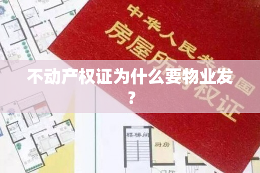 不动产权证为什么要物业发？