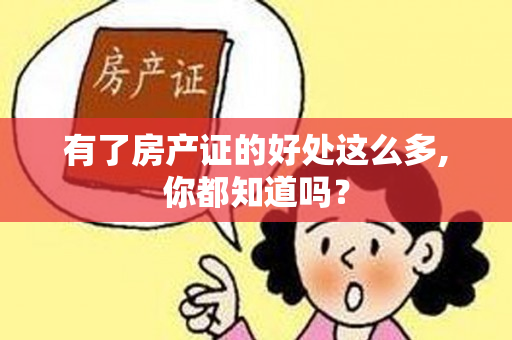 有了房产证的好处这么多,你都知道吗？