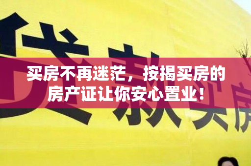 买房不再迷茫，按揭买房的房产证让你安心置业！